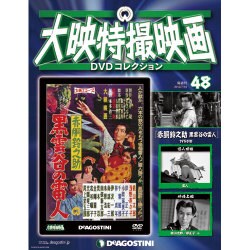 大映特撮映画DVDコレクション 2016年 7/19号 [雑誌]