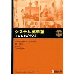 システム英単語TOEICテスト [全集叢書]