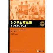 システム英単語TOEICテスト [全集叢書]