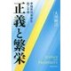 正義と繁栄―幸福実現革命を起こす時 [単行本]