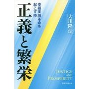 正義と繁栄―幸福実現革命を起こす時 [単行本]