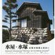 水屋・水塚―水防の知恵と住まい(LIXIL BOOKLET) [全集叢書]