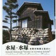 水屋・水塚―水防の知恵と住まい(LIXIL BOOKLET) [全集叢書]