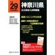 神奈川県公立高校入試問題集 平成29年度受験用 [全集叢書]