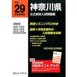 神奈川県公立高校入試問題集 平成29年度受験用 [全集叢書]