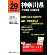 神奈川県公立高校入試問題集 平成29年度受験用 [全集叢書]