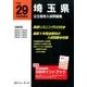 埼玉県公立高校入試問題集 平成29年度受験用 [全集叢書]