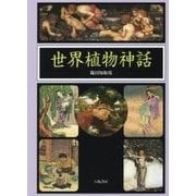 世界植物神話 [単行本]