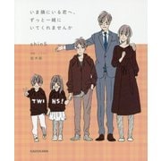いま隣にいる君へ、ずっと一緒にいてくれませんか [単行本]