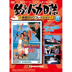 釣りバカ日誌映画DVDコレクション 2016年 7/19号 [雑誌]