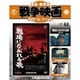 東宝・新東宝戦争映画DVDコレクション 2016年 7/19号 [雑誌]