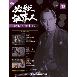 必殺仕事人DVDコレクション 2016年 7/19号 30 [雑誌]