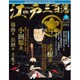 ビジュアル江戸三百藩 2016年 7/5号 [雑誌]