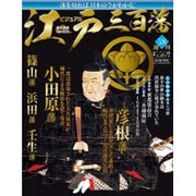 ビジュアル江戸三百藩 2016年 7/5号 [雑誌]