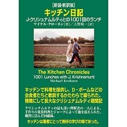 キッチン日記―J.クリシュナムルティとの1001回のランチ 新装・新訳版 [単行本]