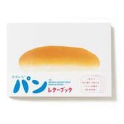 かわいいパン　レターブック [単行本]