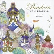 Pandora ひみつと魔法の旅ぬり絵 [単行本]