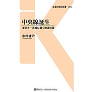 中央線誕生－東京を一直線に貫く鉄道の謎（交通新聞社新書 95） [新書]