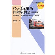 にっぽん縦断民鉄駅物語 東日本編 カラー版（交通新聞社新書 96） [新書]