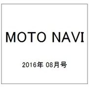 MOTO NAVI (モト・ナビ) 2016年 08月号 [雑誌]