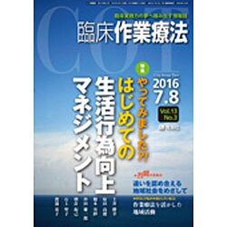 臨床作業療法 2016年 08月号 [雑誌]