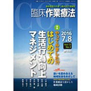 臨床作業療法 2016年 08月号 [雑誌]
