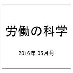 労働の科学 2016年 05月号 [雑誌]