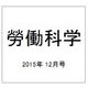 勞働科学 2015年 12月号 [雑誌]