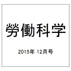 勞働科学 2015年 12月号 [雑誌]