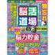 脳活道場 2016年 08月号 vol.9 [雑誌]