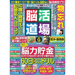 脳活道場 2016年 08月号 vol.9 [雑誌]