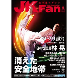 JK Fan (ジェイケイ・ファン) 空手道マガジン 2016年 08月号 [雑誌]