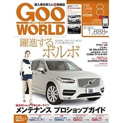 Goo WORLD (グーワールド) 中国･九州版 2016年 08月号 vol.174 [雑誌]