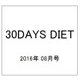 30DAYS DIET 2016年 08月号 [雑誌]
