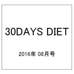 30DAYS DIET 2016年 08月号 [雑誌]