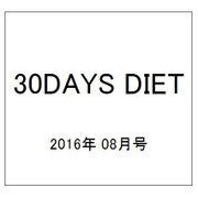 30DAYS DIET 2016年 08月号 [雑誌]