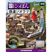 昭和にっぽん鉄道ジオラマ 2016年 7/5号 40 [雑誌]