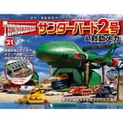 サンダー・バード2号&救助メカ 2016年 7/5号 [雑誌]