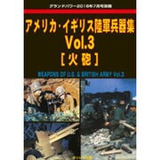 アメリカ・イギリス陸軍兵器集 2016年 07月号 [雑誌]