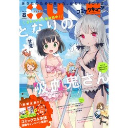 月刊コミックキューン 2016年 08月号 [雑誌]