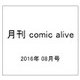月刊 comic alive (コミックアライブ) 2016年 08月号 [雑誌]