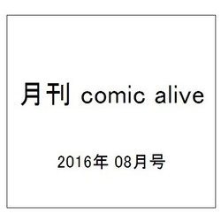 月刊 comic alive (コミックアライブ) 2016年 08月号 [雑誌]