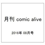 月刊 comic alive (コミックアライブ) 2016年 08月号 [雑誌]