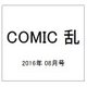 COMIC (コミック) 乱 2016年 08月号 [雑誌]