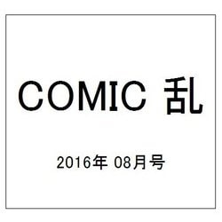 COMIC (コミック) 乱 2016年 08月号 [雑誌]