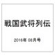戦国武将列伝 2016年 08月号 [雑誌]