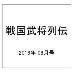 戦国武将列伝 2016年 08月号 [雑誌]