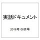 実話ドキュメント 2016年 08月号 [雑誌]