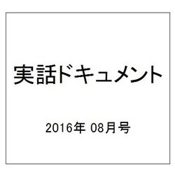 実話ドキュメント 2016年 08月号 [雑誌]