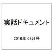 実話ドキュメント 2016年 08月号 [雑誌]